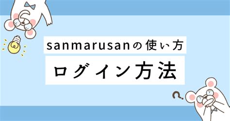 ログイン ｜【sanmarusan（サンマルサン）